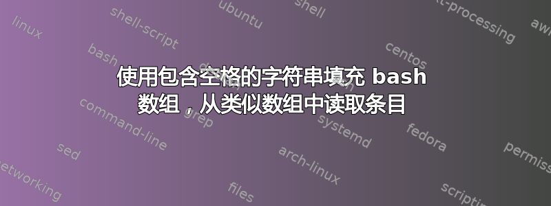 使用包含空格的字符串填充 bash 数组，从类似数组中读取条目