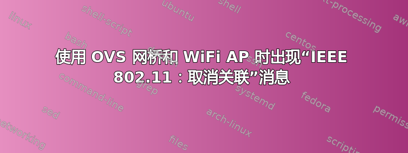 使用 OVS 网桥和 WiFi AP 时出现“IEEE 802.11：取消关联”消息