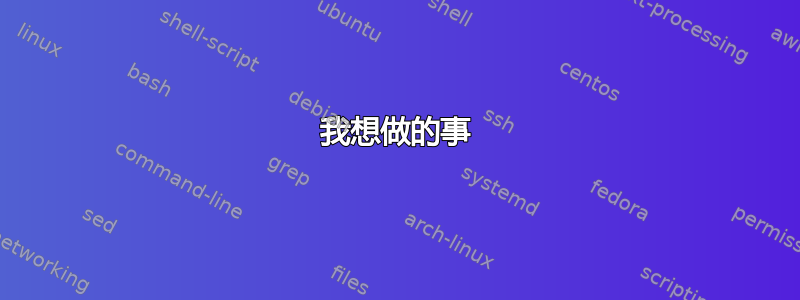 我想做的事