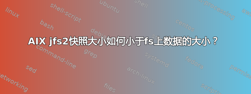 AIX jfs2快照大小如何小于fs上数据的大小？