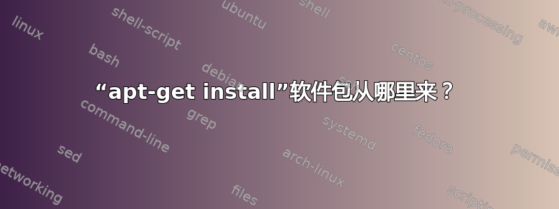 “apt-get install”软件包从哪里来？