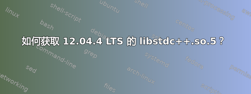 如何获取 12.04.4 LTS 的 libstdc++.so.5？