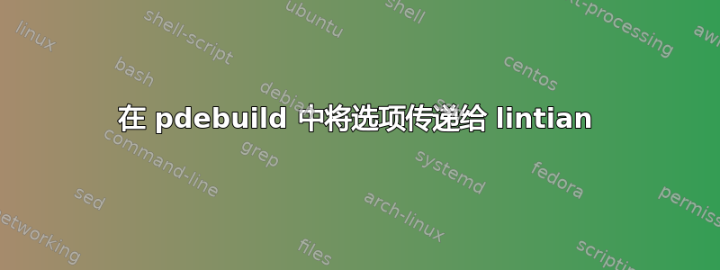 在 pdebuild 中将选项传递给 lintian