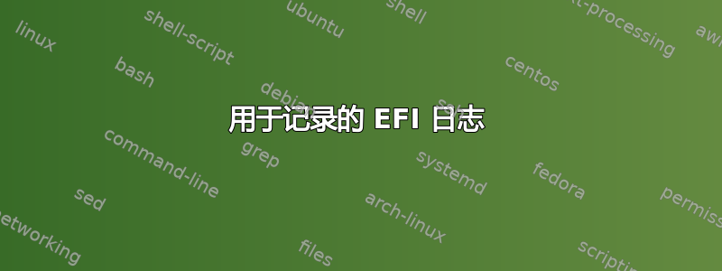 用于记录的 EFI 日志