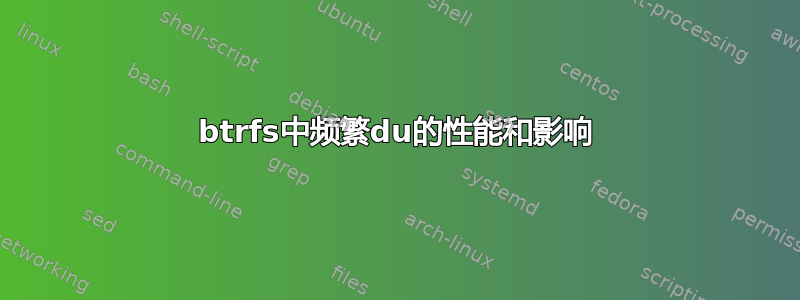 btrfs中频繁du的性能和影响