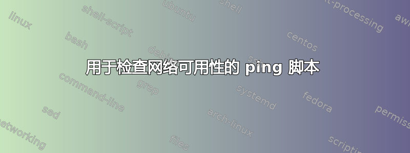 用于检查网络可用性的 ping 脚本