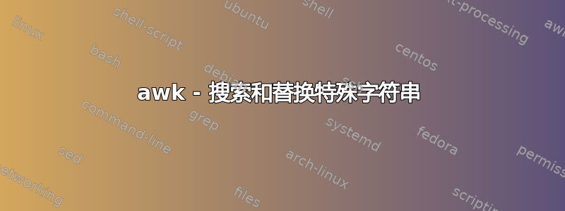 awk - 搜索和替换特殊字符串