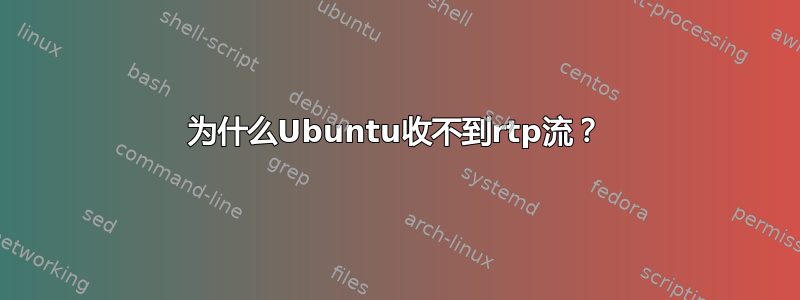 为什么Ubuntu收不到rtp流？