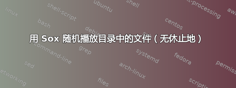 用 Sox 随机播放目录中的文件（无休止地）