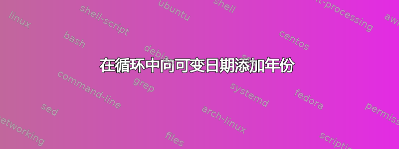 在循环中向可变日期添加年份