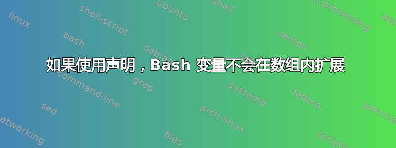 如果使用声明，Bash 变量不会在数组内扩展