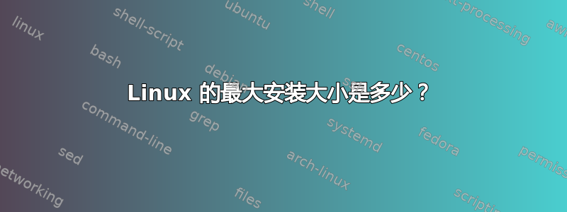 Linux 的最大安装大小是多少？