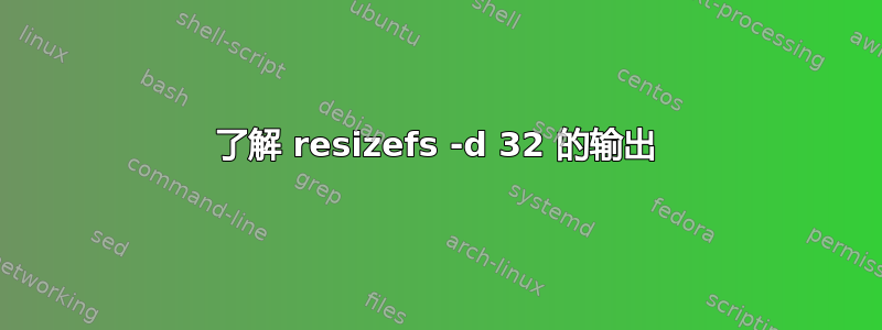 了解 resizefs -d 32 的输出