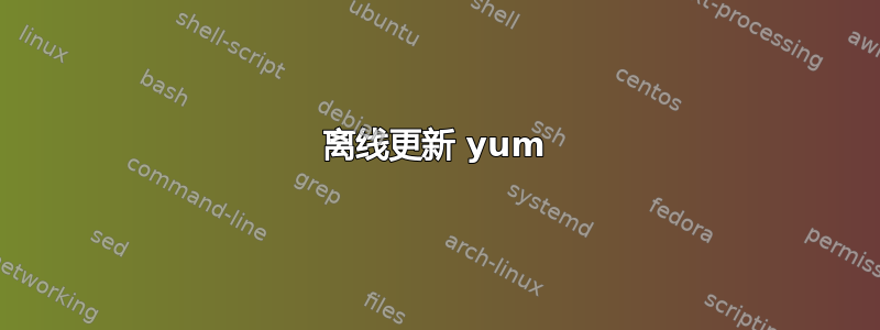 离线更新 yum