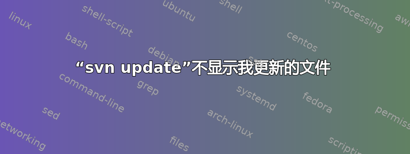 “svn update”不显示我更新的文件