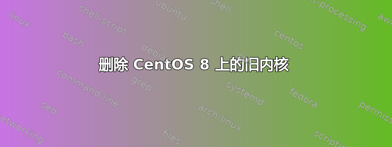 删除 CentOS 8 上的旧内核