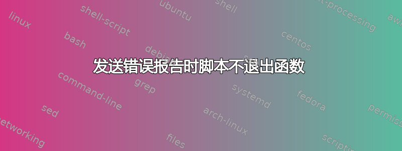 发送错误报告时脚本不退出函数