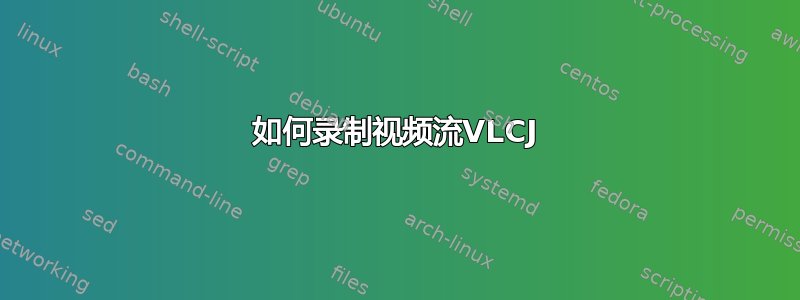 如何录制视频流VLCJ