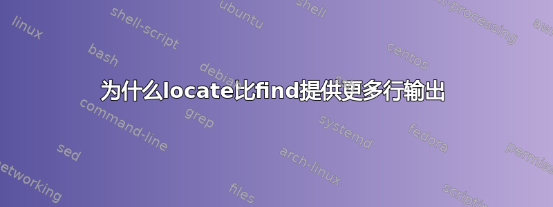 为什么locate比find提供更多行输出