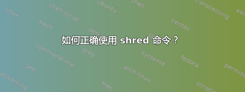 如何正确使用 shred 命令？