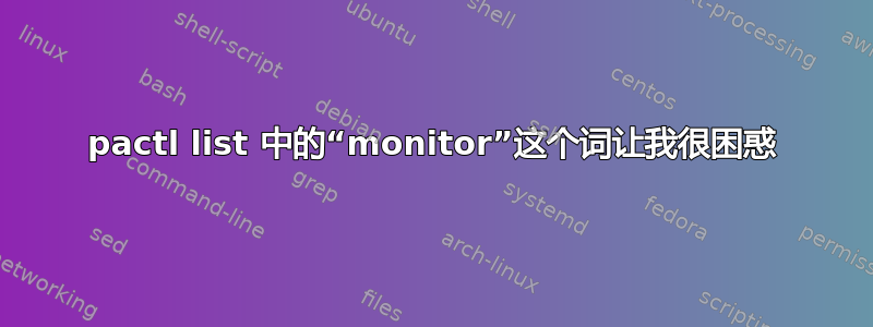 pactl list 中的“monitor”这个词让我很困惑