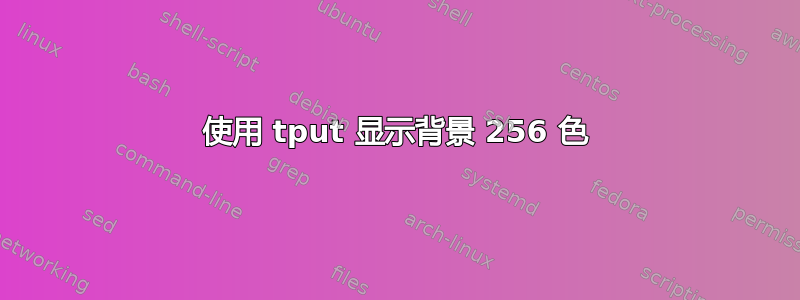 使用 tput 显示背景 256 色