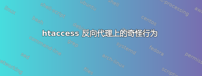 htaccess 反向代理上的奇怪行为