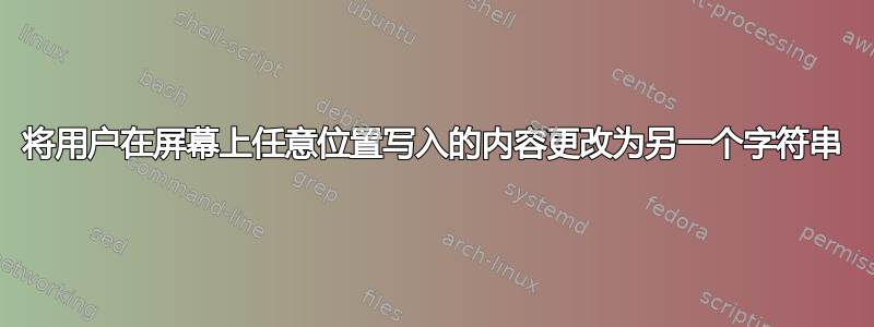 将用户在屏幕上任意位置写入的内容更改为另一个字符串