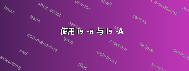 使用 ls -a 与 ls -A 