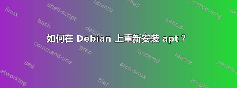 如何在 Debian 上重新安装 apt？