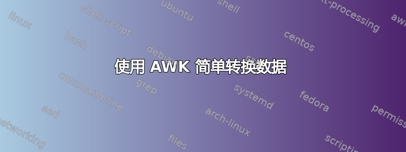 使用 AWK 简单转换数据