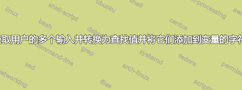 如何获取用户的多个输入并转换为查找值并将它们添加到变量的字符串？