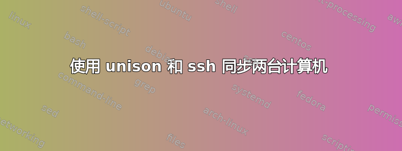 使用 unison 和 ssh 同步两台计算机