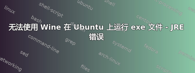 无法使用 Wine 在 Ubuntu 上运行 exe 文件 - JRE 错误