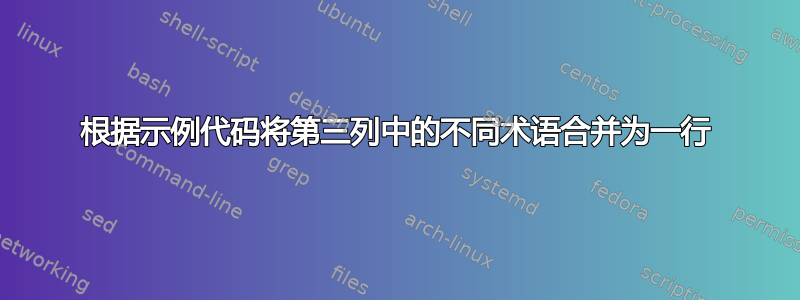 根据示例代码将第三列中的不同术语合并为一行