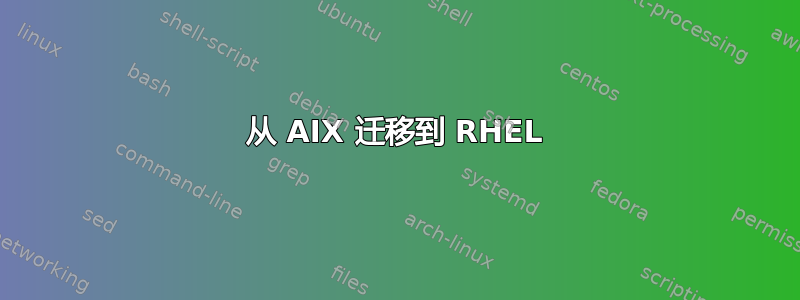 从 AIX 迁移到 RHEL