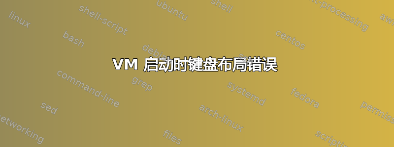 VM 启动时键盘布局错误