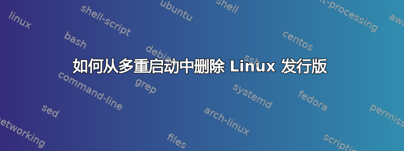 如何从多重启动中删除 Linux 发行版