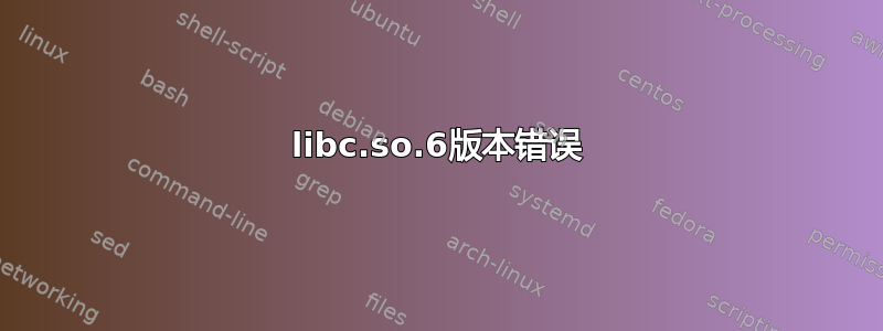 libc.so.6版本错误