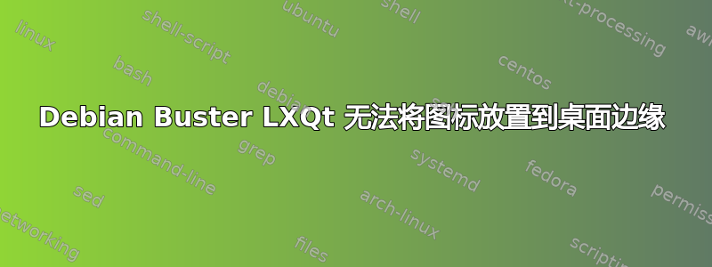 Debian Buster LXQt 无法将图标放置到桌面边缘