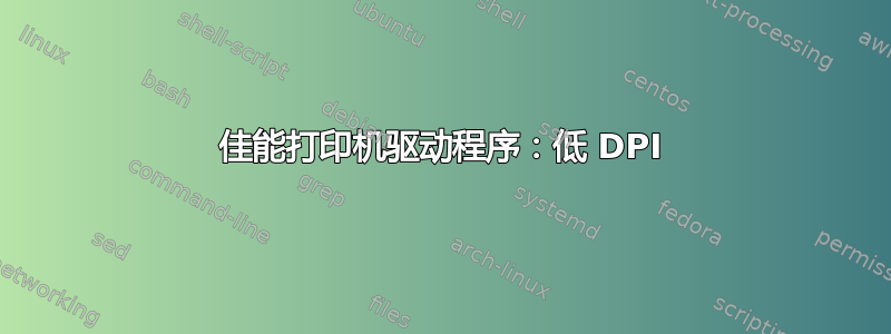 佳能打印机驱动程序：低 DPI