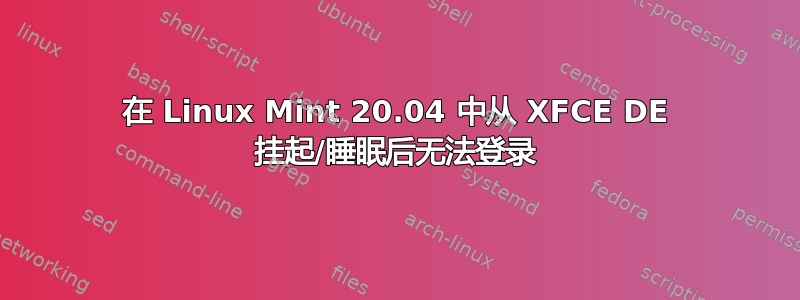 在 Linux Mint 20.04 中从 XFCE DE 挂起/睡眠后无法登录