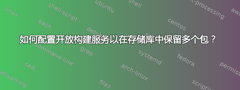 如何配置开放构建服务以在存储库中保留多个包？