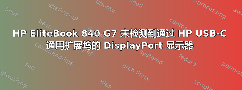 HP EliteBook 840 G7 未检测到通过 HP USB-C 通用扩展坞的 DisplayPort 显示器