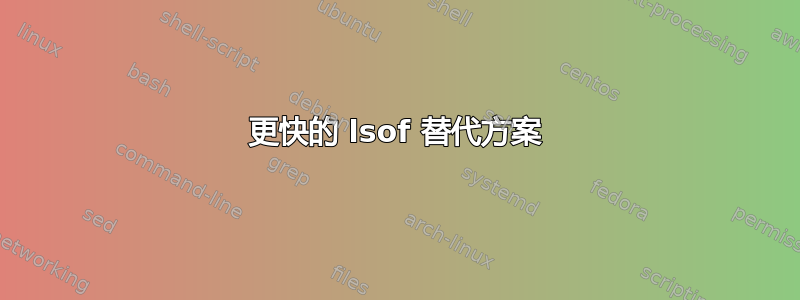 更快的 lsof 替代方案