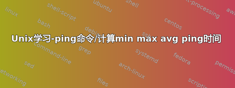 Unix学习-ping命令/计算min max avg ping时间