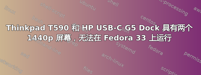 Thinkpad T590 和 HP USB-C G5 Dock 具有两个 1440p 屏幕，无法在 Fedora 33 上运行