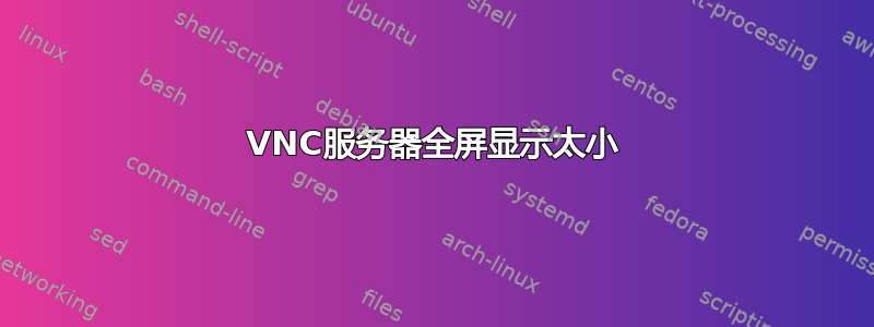 VNC服务器全屏显示太小