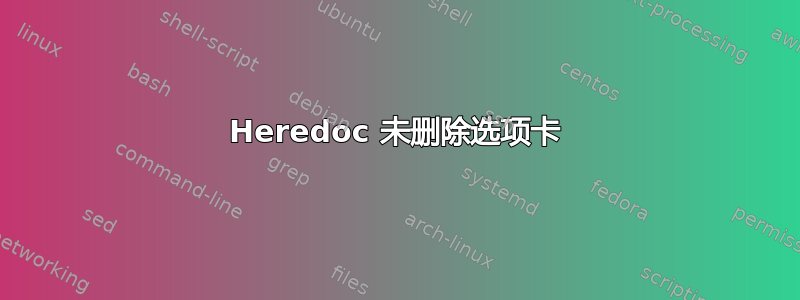 Heredoc 未删除选项卡