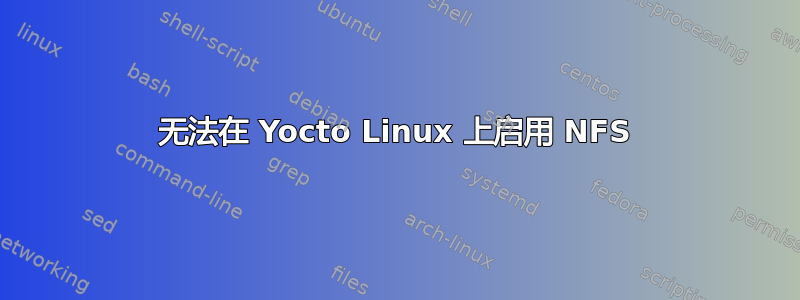 无法在 Yocto Linux 上启用 NFS